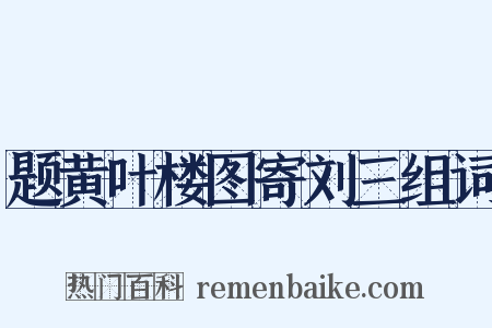 题黄叶楼图寄刘三组词是什么意思的图片